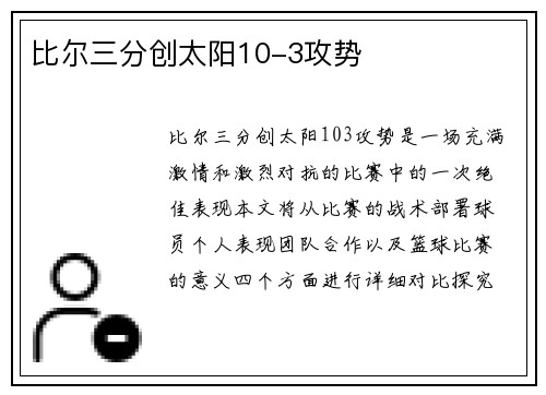 比尔三分创太阳10-3攻势