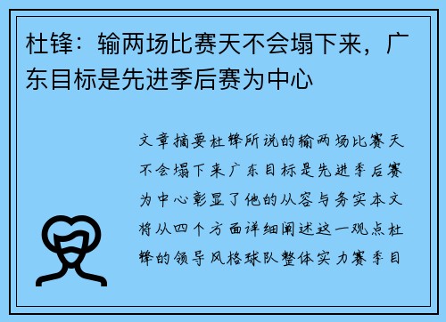 杜锋：输两场比赛天不会塌下来，广东目标是先进季后赛为中心