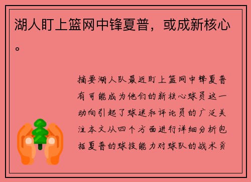 湖人盯上篮网中锋夏普，或成新核心。