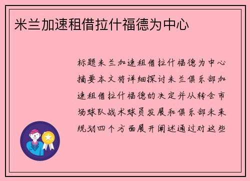 米兰加速租借拉什福德为中心