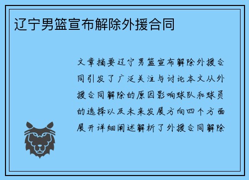 辽宁男篮宣布解除外援合同
