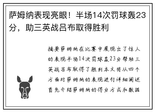 萨姆纳表现亮眼！半场14次罚球轰23分，助三英战吕布取得胜利