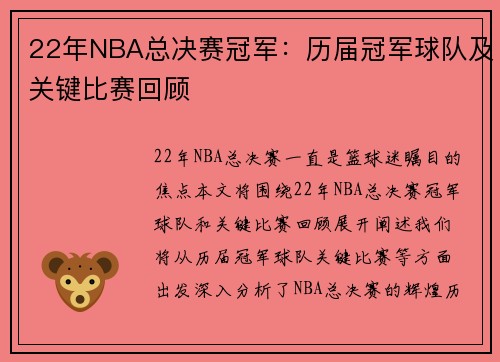 22年NBA总决赛冠军：历届冠军球队及关键比赛回顾
