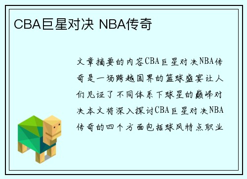 CBA巨星对决 NBA传奇