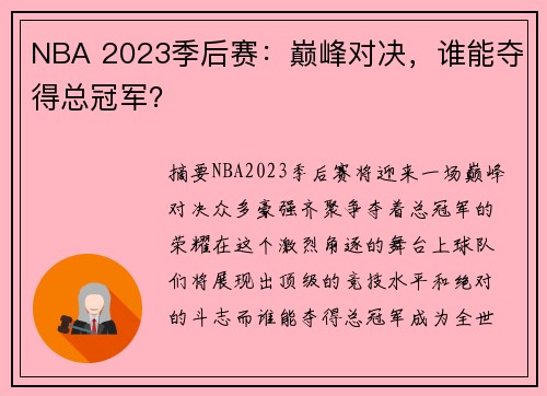NBA 2023季后赛：巅峰对决，谁能夺得总冠军？