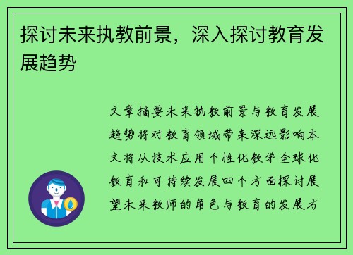 探讨未来执教前景，深入探讨教育发展趋势