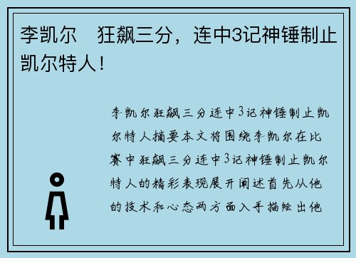 李凯尔⚡狂飙三分，连中3记神锤制止凯尔特人！