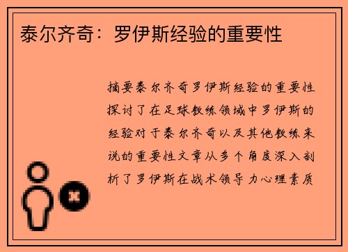 泰尔齐奇：罗伊斯经验的重要性